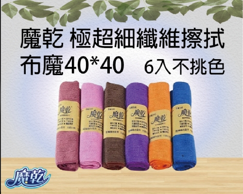 魔乾 極超細纖維擦拭布魔40*40